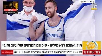 גלגלי אהבה 2021 עם הספורטאי האולימפי ארטיום דולגופיאט בתכנית הבוקר ערוץ 13